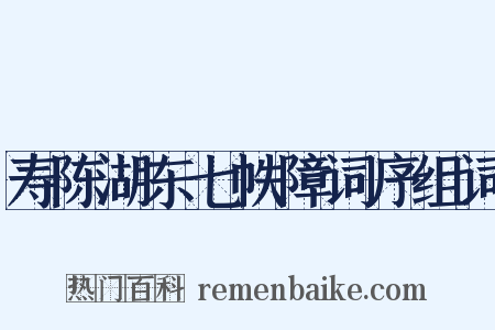 寿陈湖东七帙障词序组词是什么意思的图片